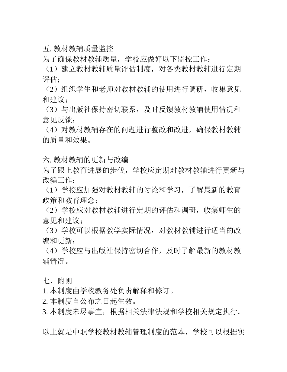 中职学校教材教辅管理制度范文_第3页