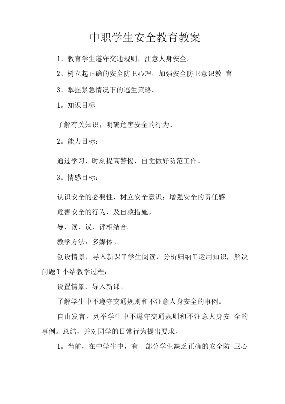 中职学生安全教育教案_第1页