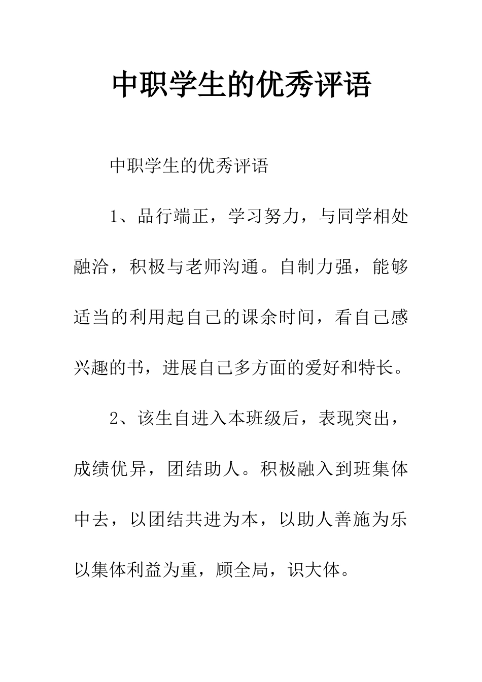 中职学生的优秀评语_第1页