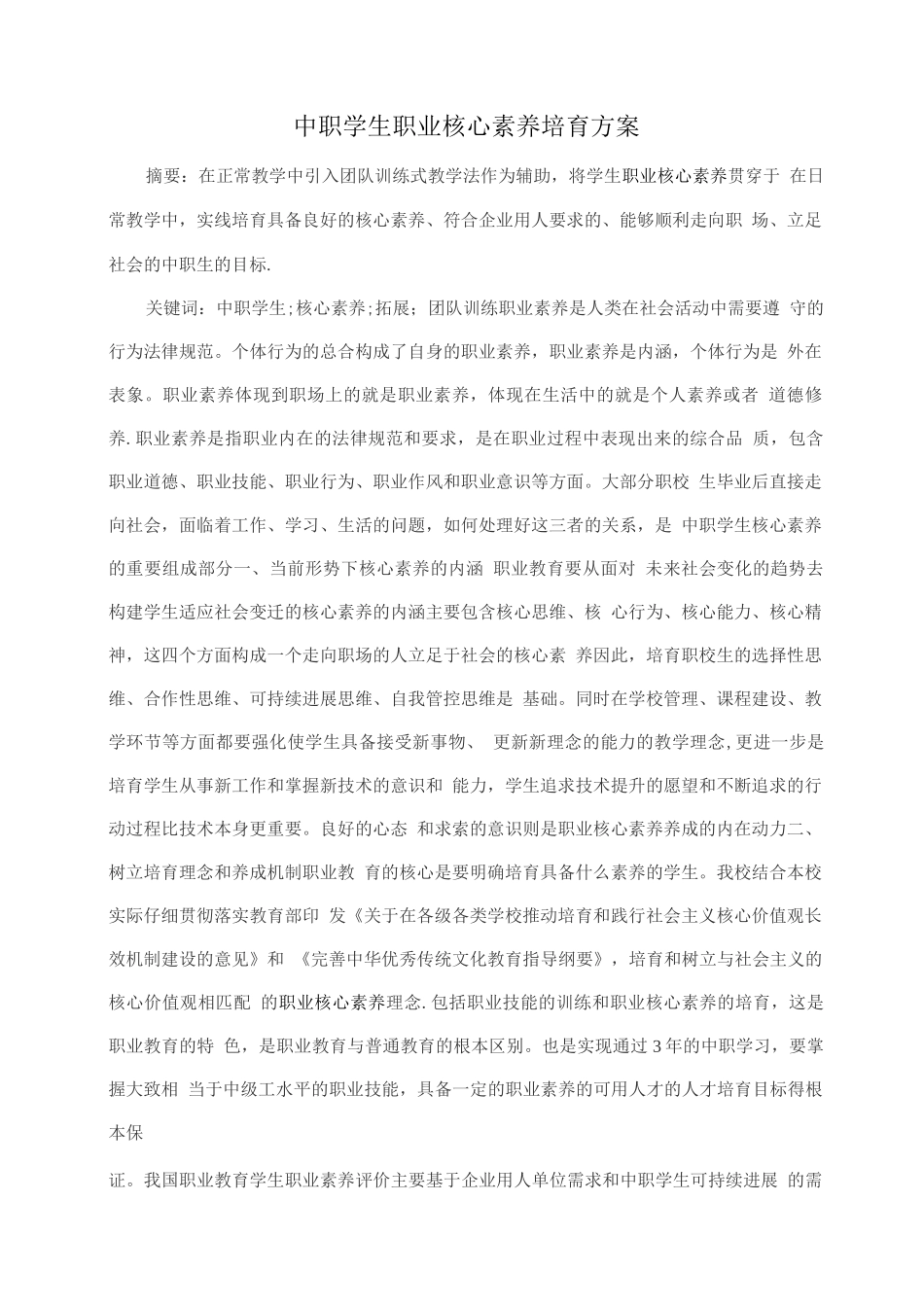 中职学生职业核心素养培养方案_第1页