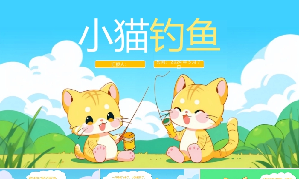 【绘本】小猫钓鱼故事儿童故事-课件