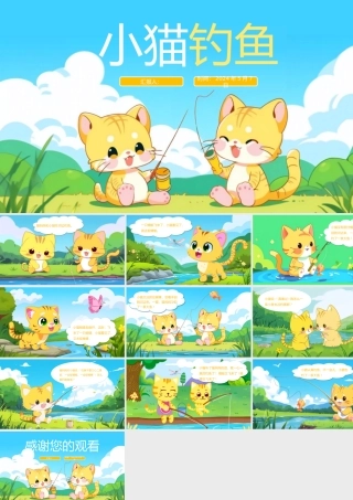 【绘本】小猫钓鱼故事儿童故事-课件
