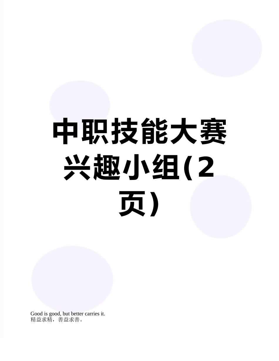 中职技能大赛兴趣小组_第1页
