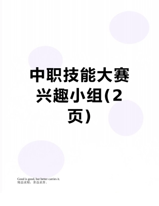 中职技能大赛兴趣小组