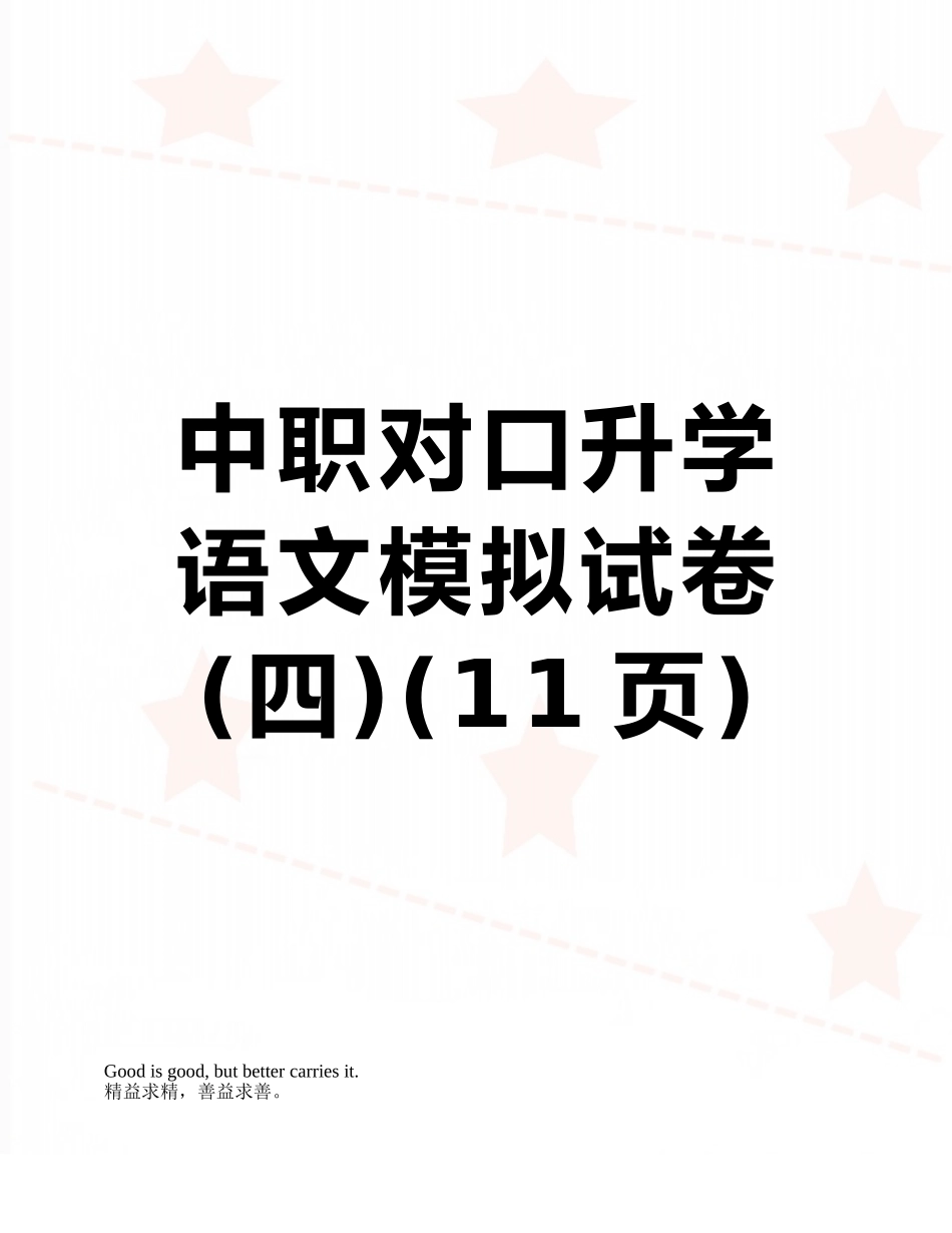中职对口升学语文模拟试卷_第1页