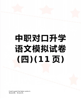 中职对口升学语文模拟试卷