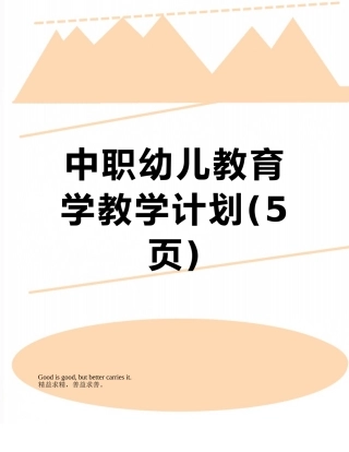 中职幼儿教育学教学计划