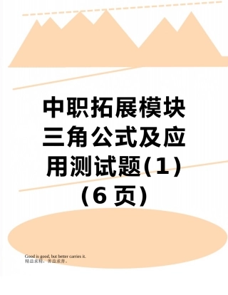 中职拓展模块三角公式及应用测试题
