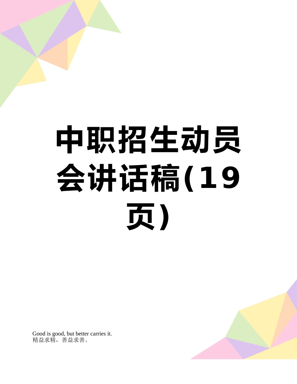 中职招生动员会讲话稿_第1页