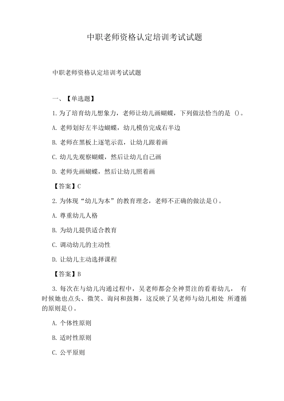 中职教师资格认定培训考试试题_第1页