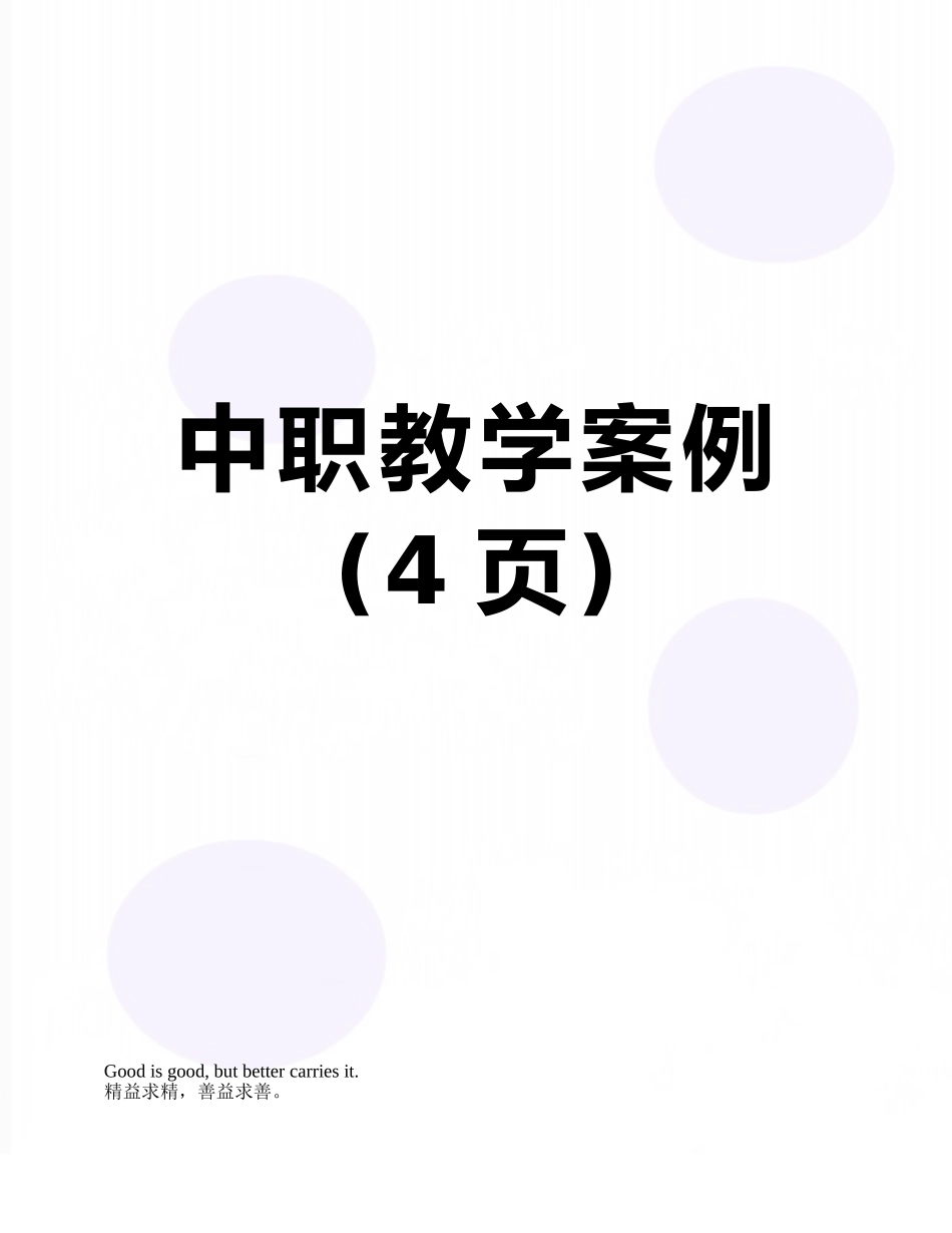 中职教学案例_第1页