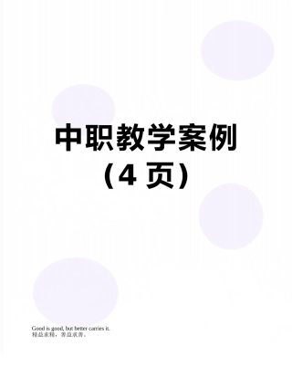 中职教学案例