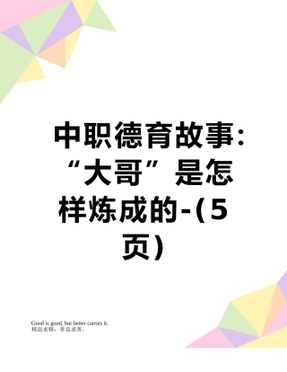 中职德育故事：“大哥”是怎样炼成的-