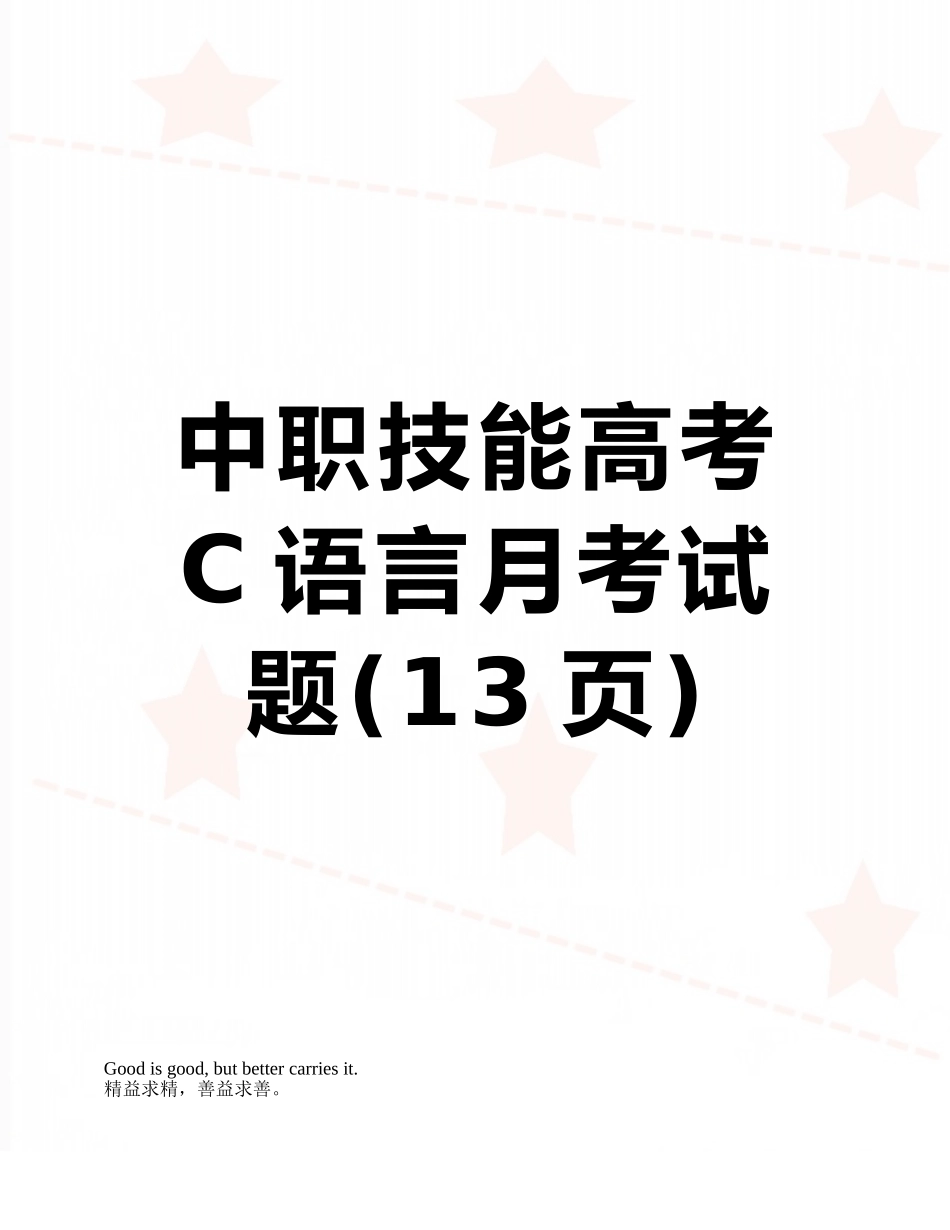 中职技能高考C语言月考试题_第1页