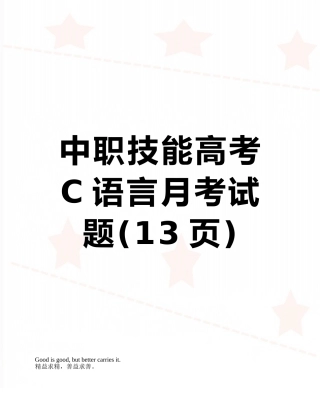 中职技能高考C语言月考试题