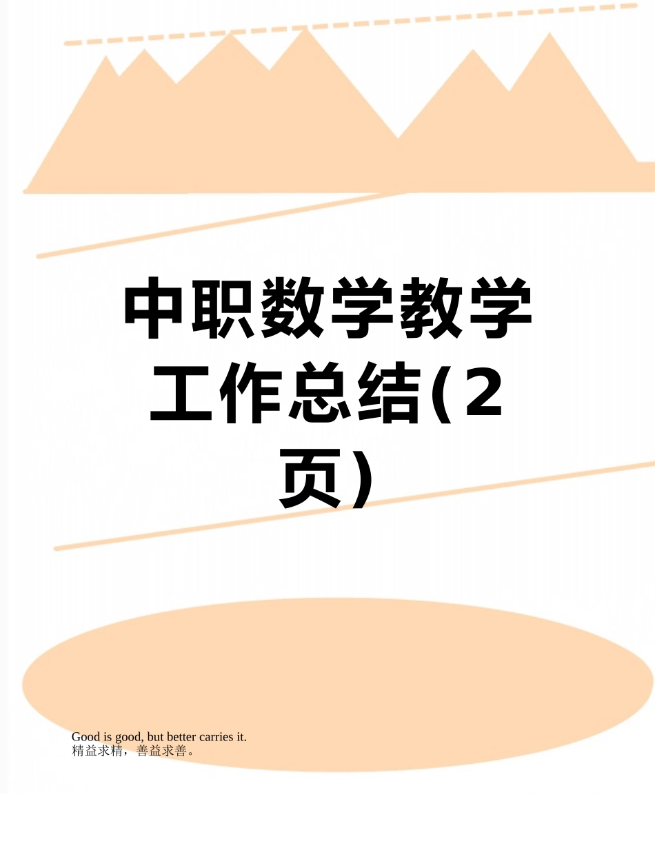 中职数学教学工作总结_第1页