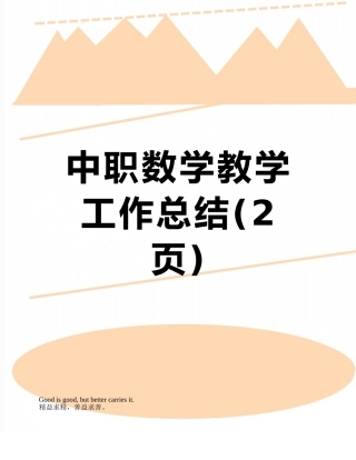 中职数学教学工作总结