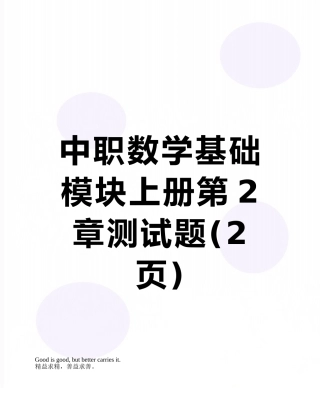 中职数学基础模块上册第2章测试题