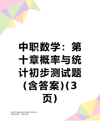 中职数学：第十章概率与统计初步测试题