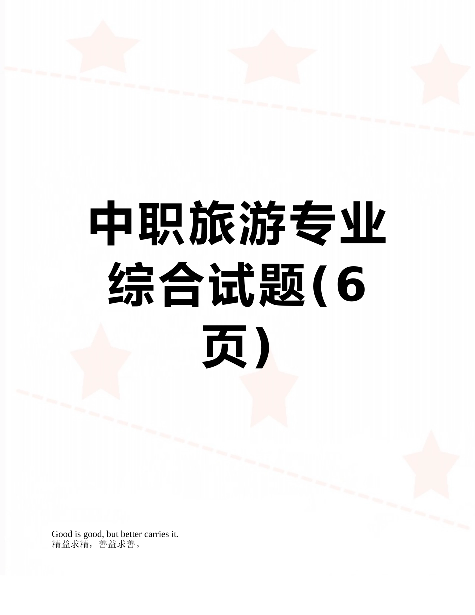 中职旅游专业综合试题_第1页