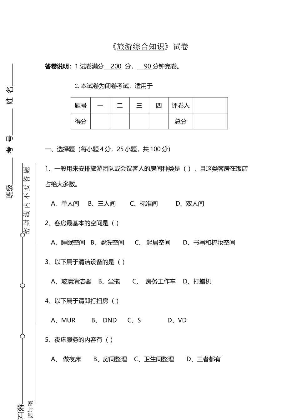 中职旅游专业综合试题_第2页