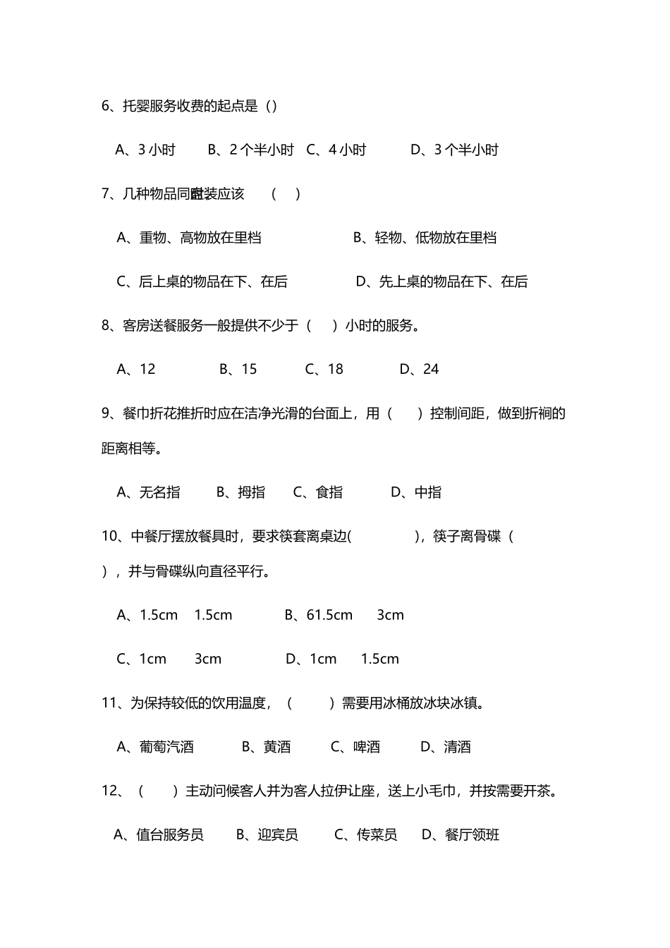 中职旅游专业综合试题_第3页