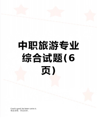 中职旅游专业综合试题