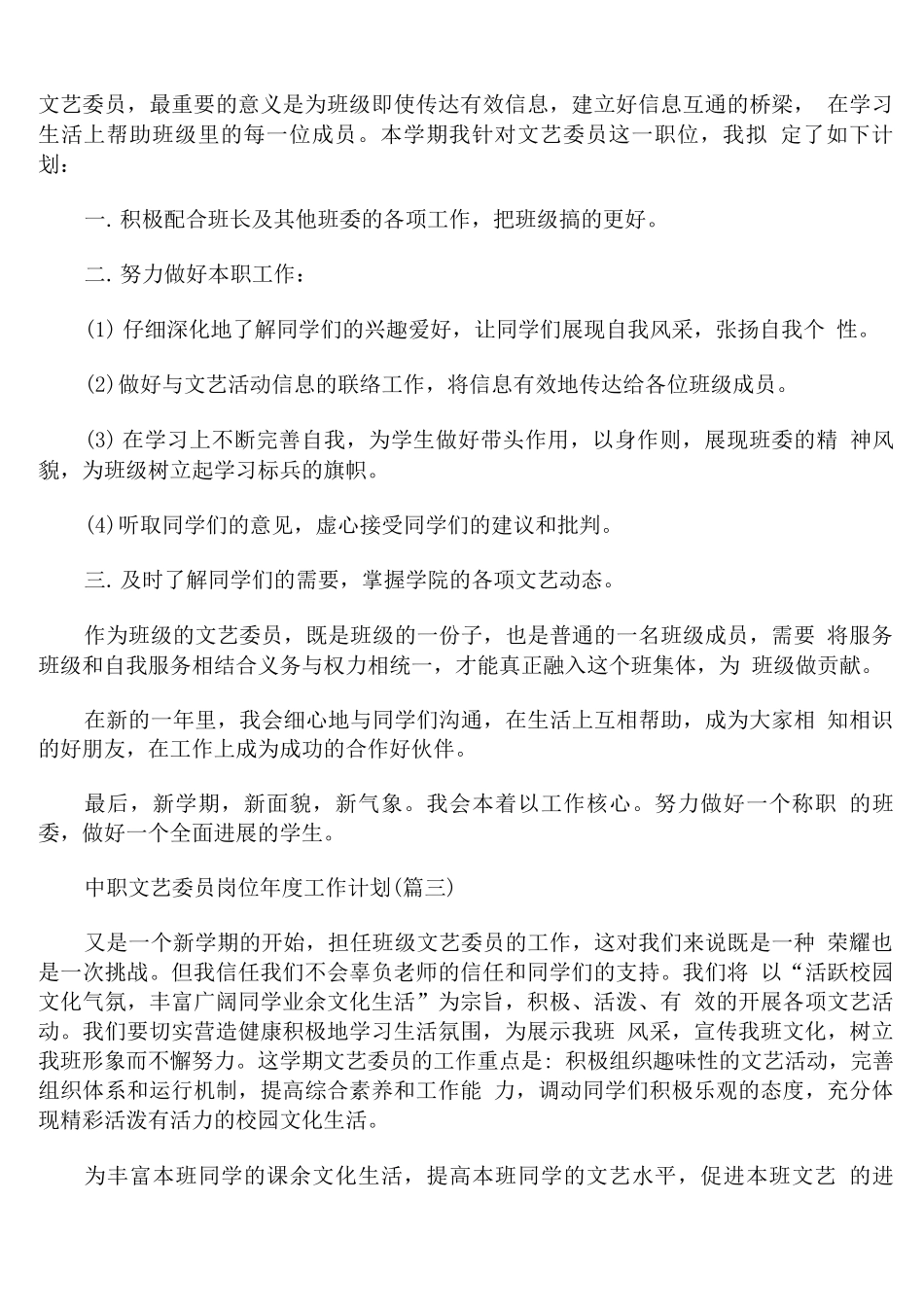 中职文艺委员岗位年度工作计划精编_第2页