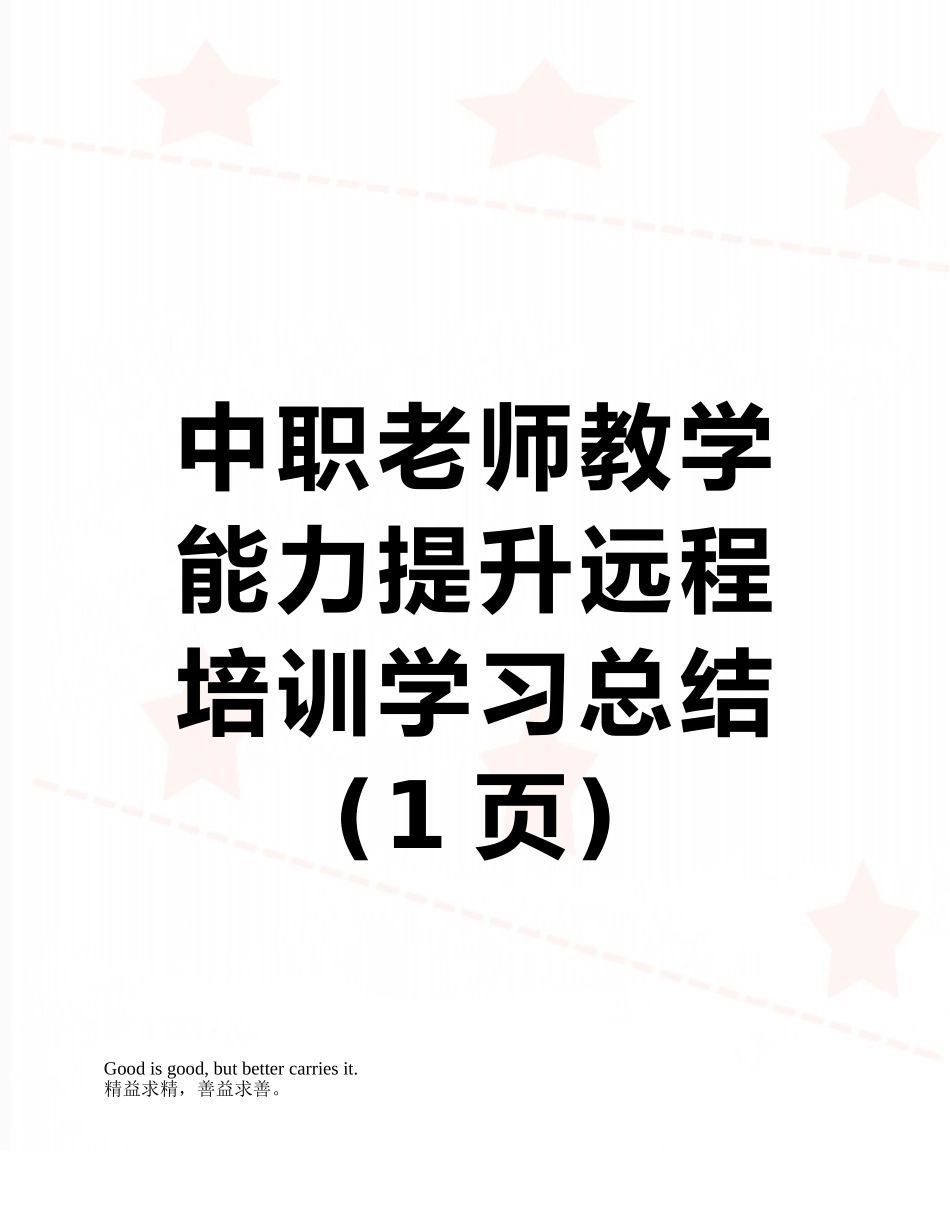 中职教师教学能力提升远程培训学习总结_第1页