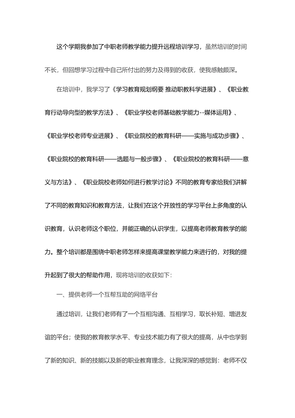 中职教师教学能力提升远程培训学习总结_第2页