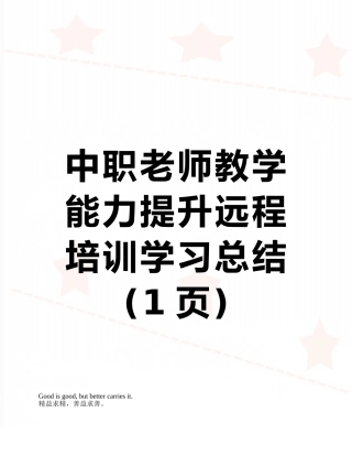 中职教师教学能力提升远程培训学习总结