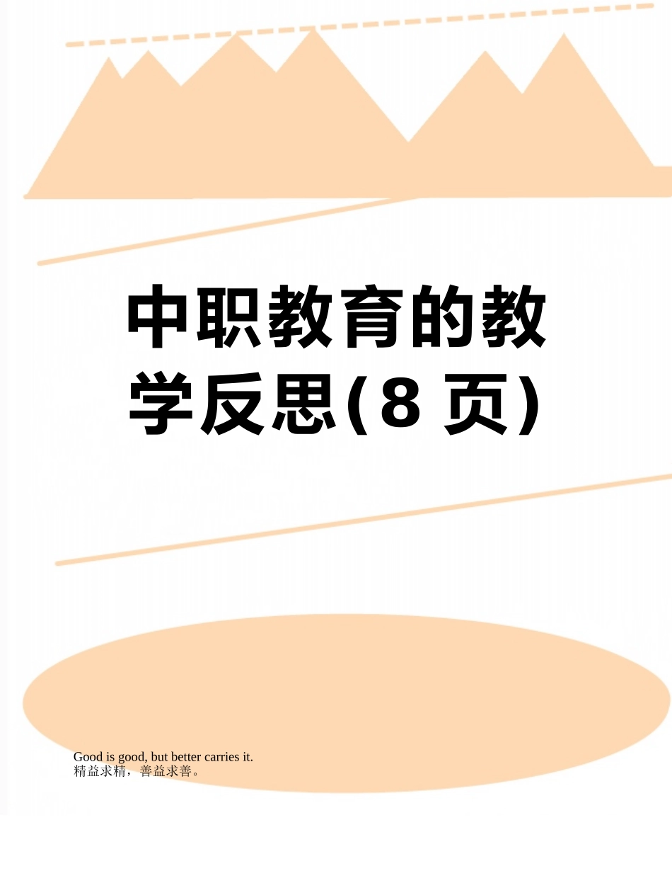 中职教育的教学反思_第1页