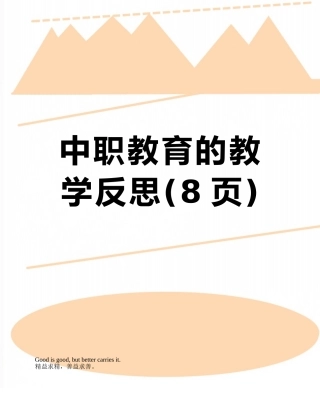 中职教育的教学反思
