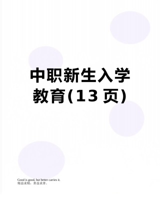 中职新生入学教育