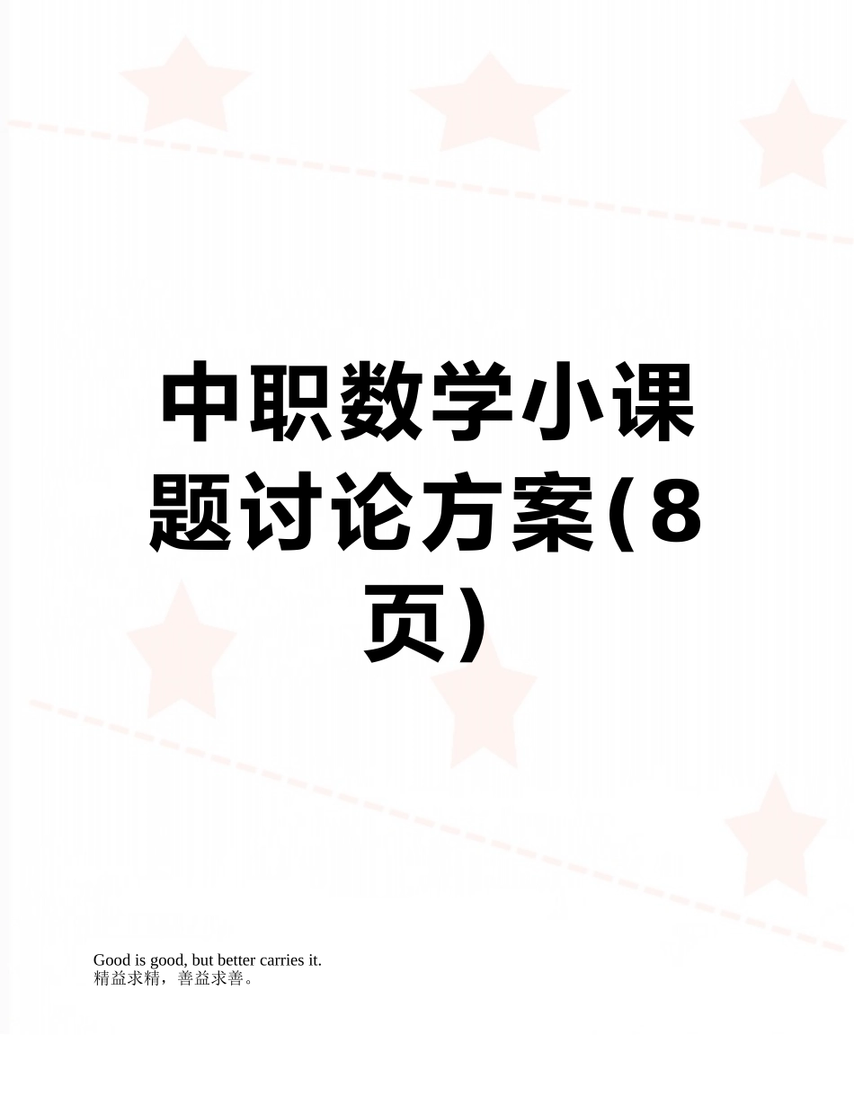 中职数学小课题研究方案_第1页