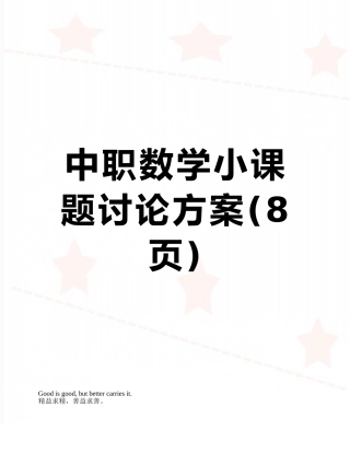 中职数学小课题研究方案