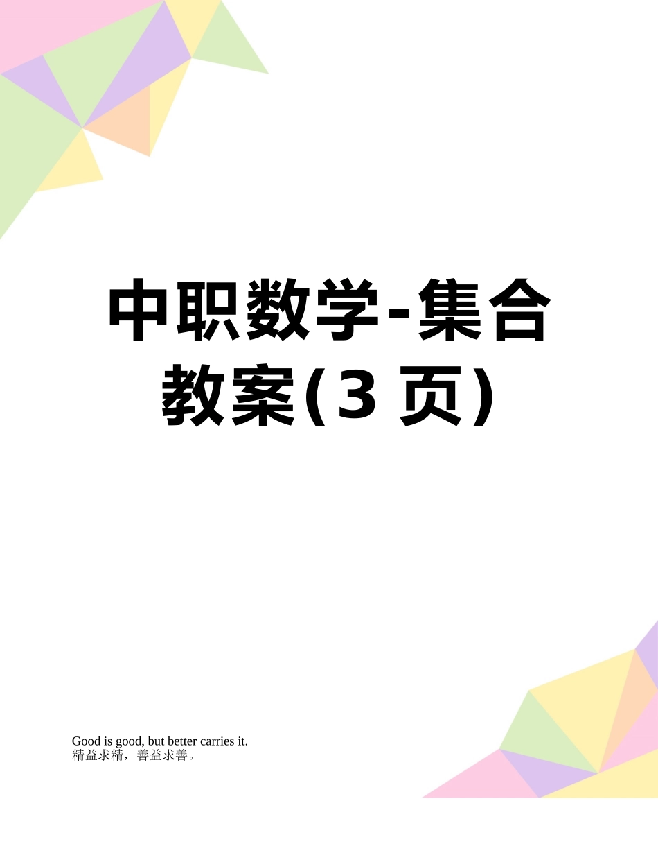 中职数学-集合教案_第1页