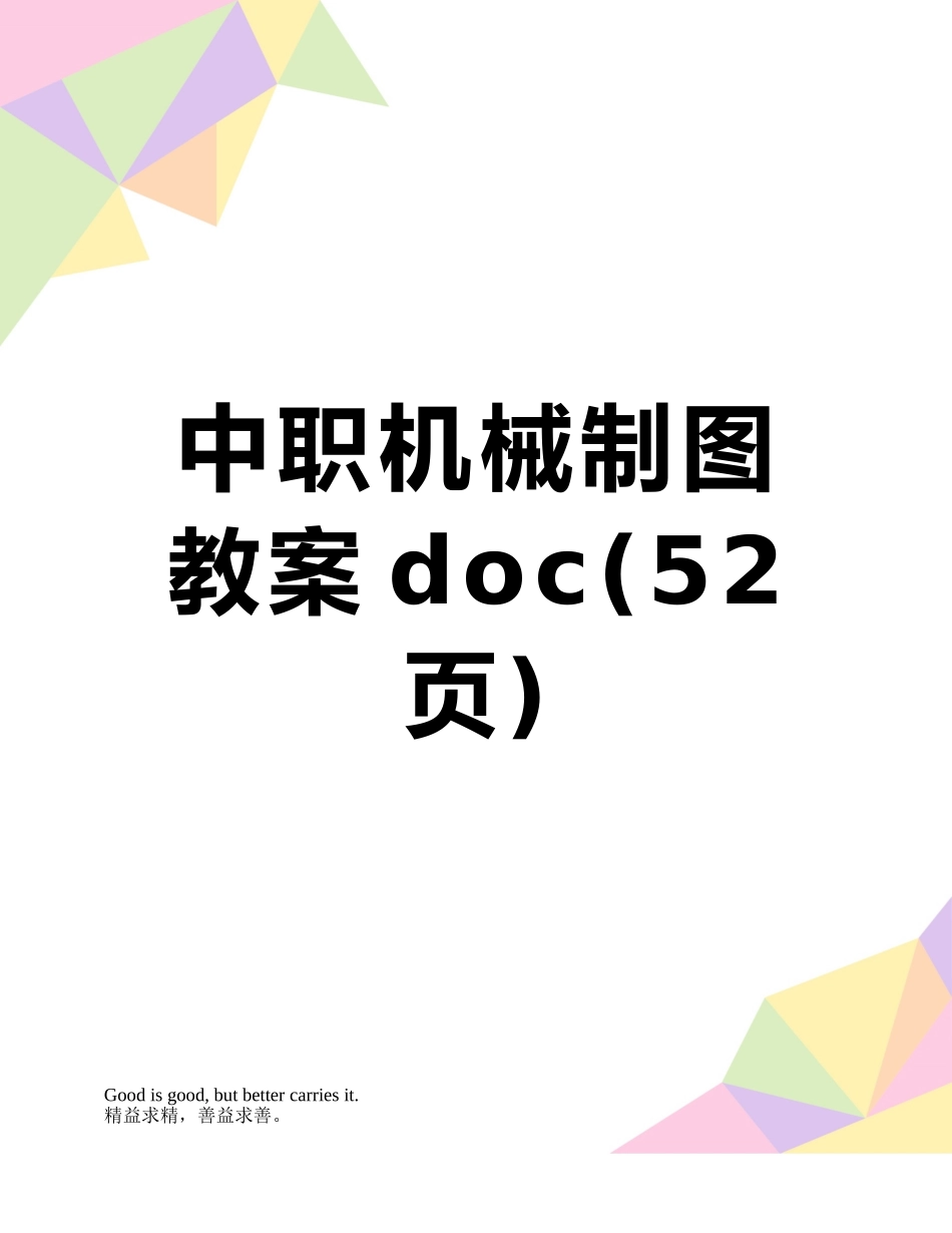 中职机械制图教案doc_第1页