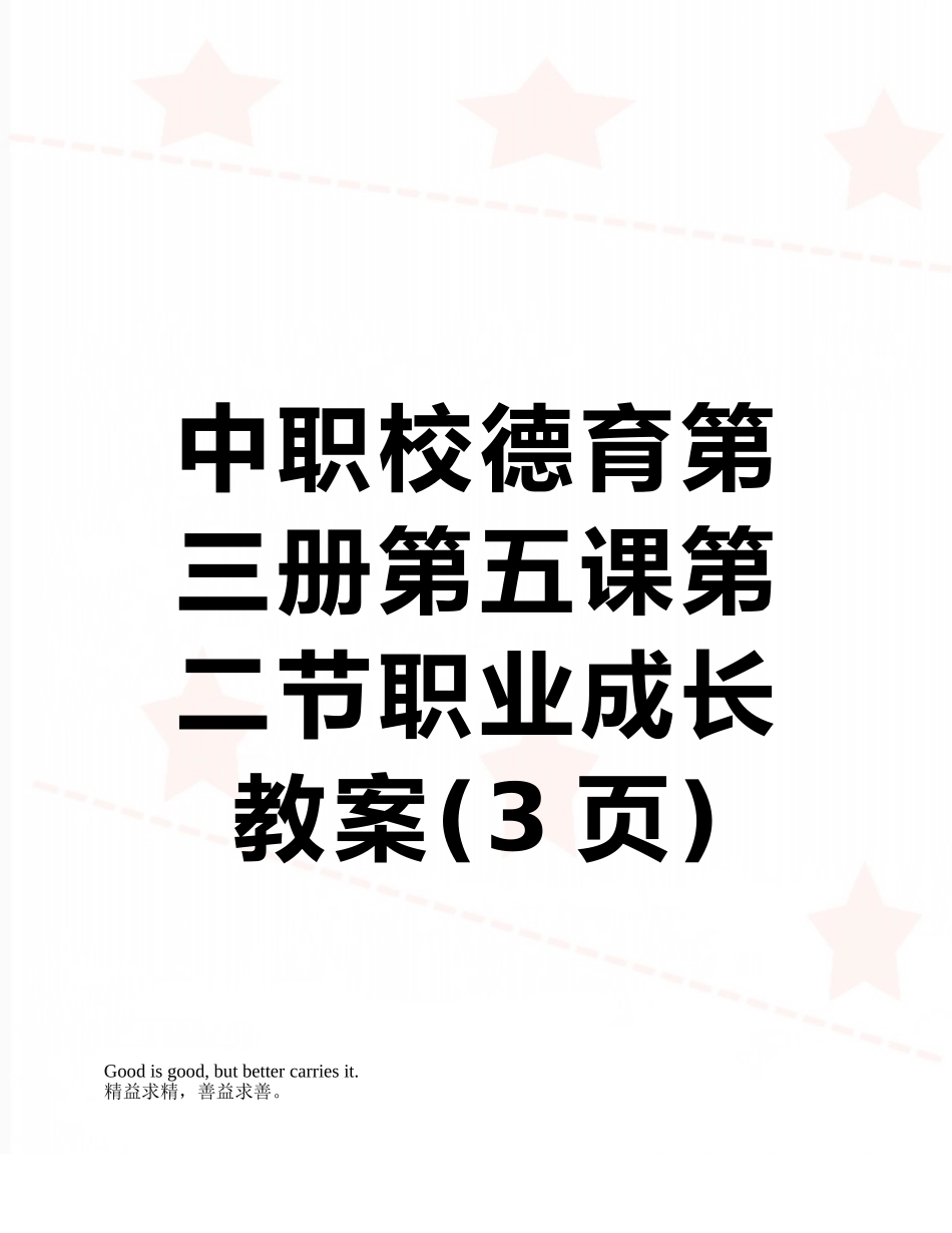 中职校德育第三册第五课第二节职业成长教案_第1页