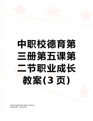 中职校德育第三册第五课第二节职业成长教案