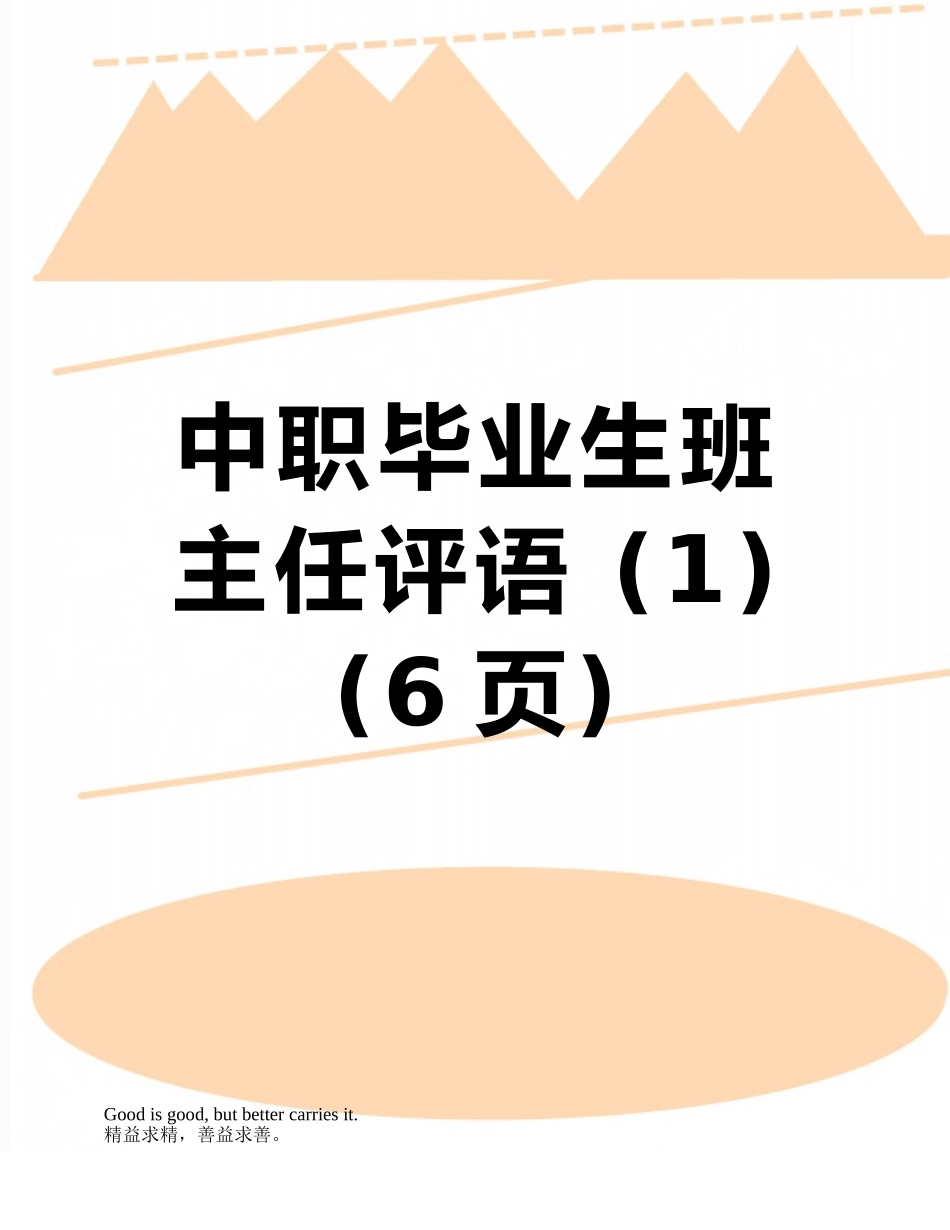 中职毕业生班主任评语-_第1页