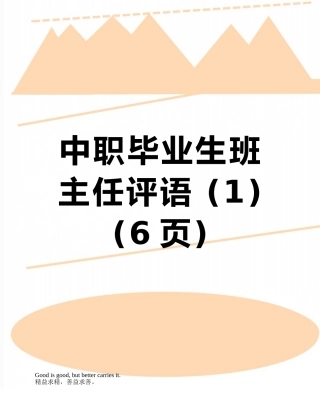 中职毕业生班主任评语-
