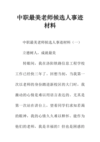 中职最美教师候选人事迹材料