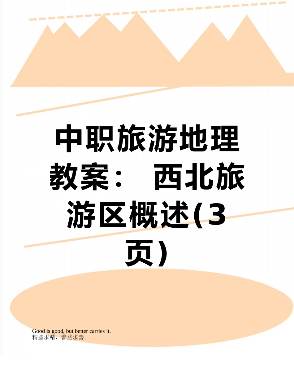 中职旅游地理教案：-西北旅游区概述_第1页