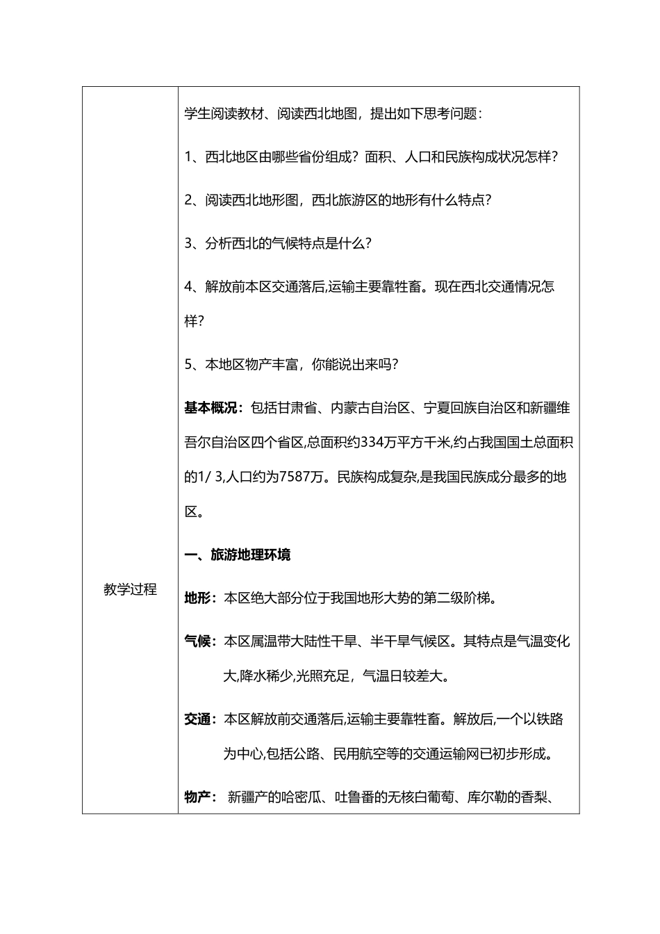 中职旅游地理教案：-西北旅游区概述_第3页