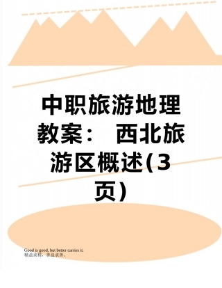 中职旅游地理教案：-西北旅游区概述