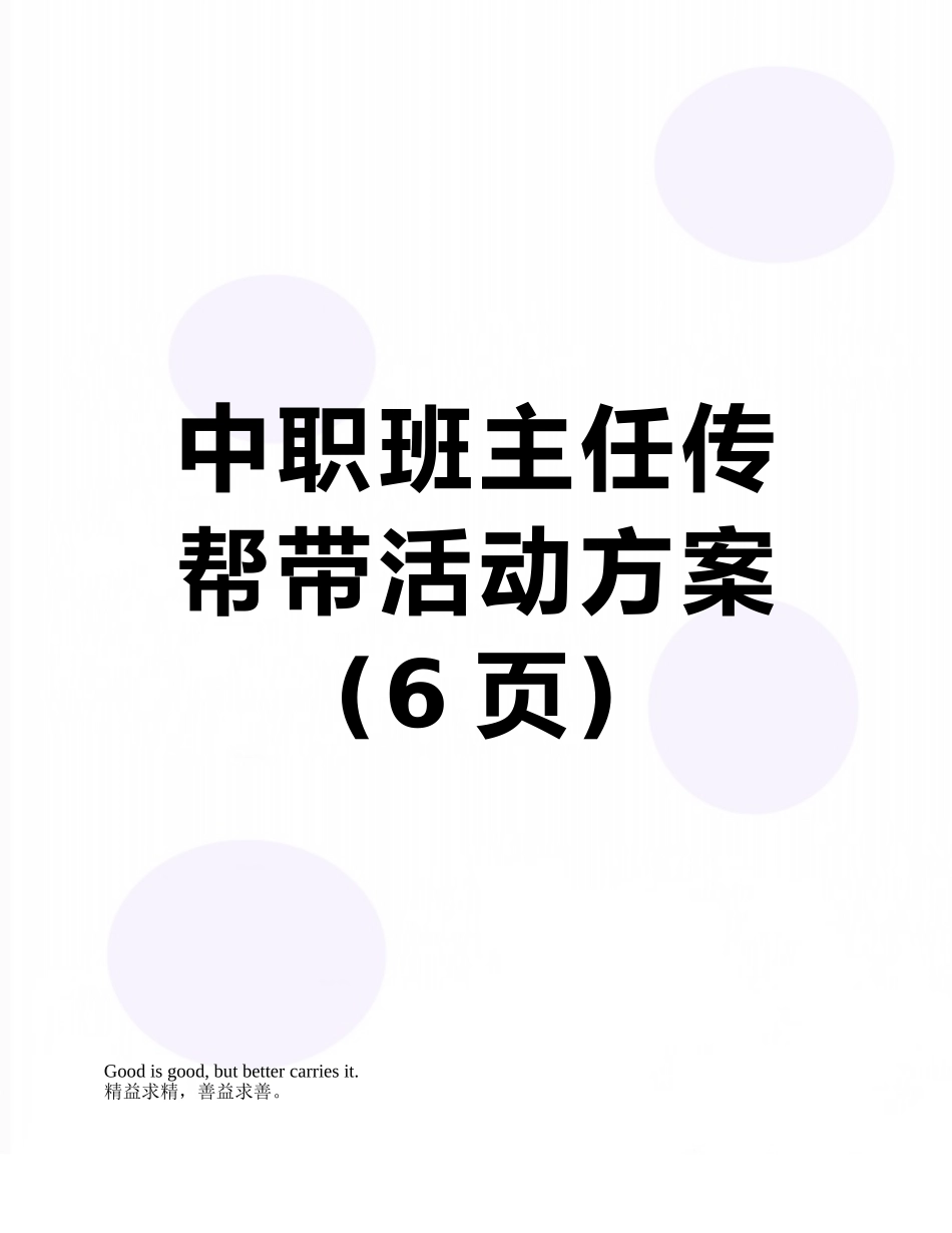 中职班主任传帮带活动方案_第1页
