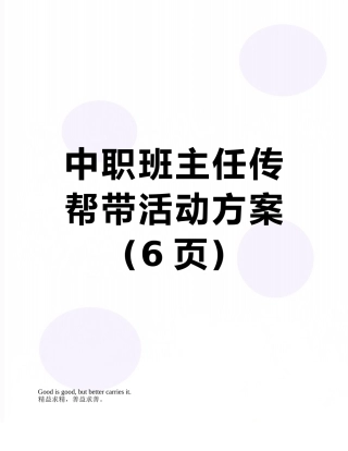 中职班主任传帮带活动方案