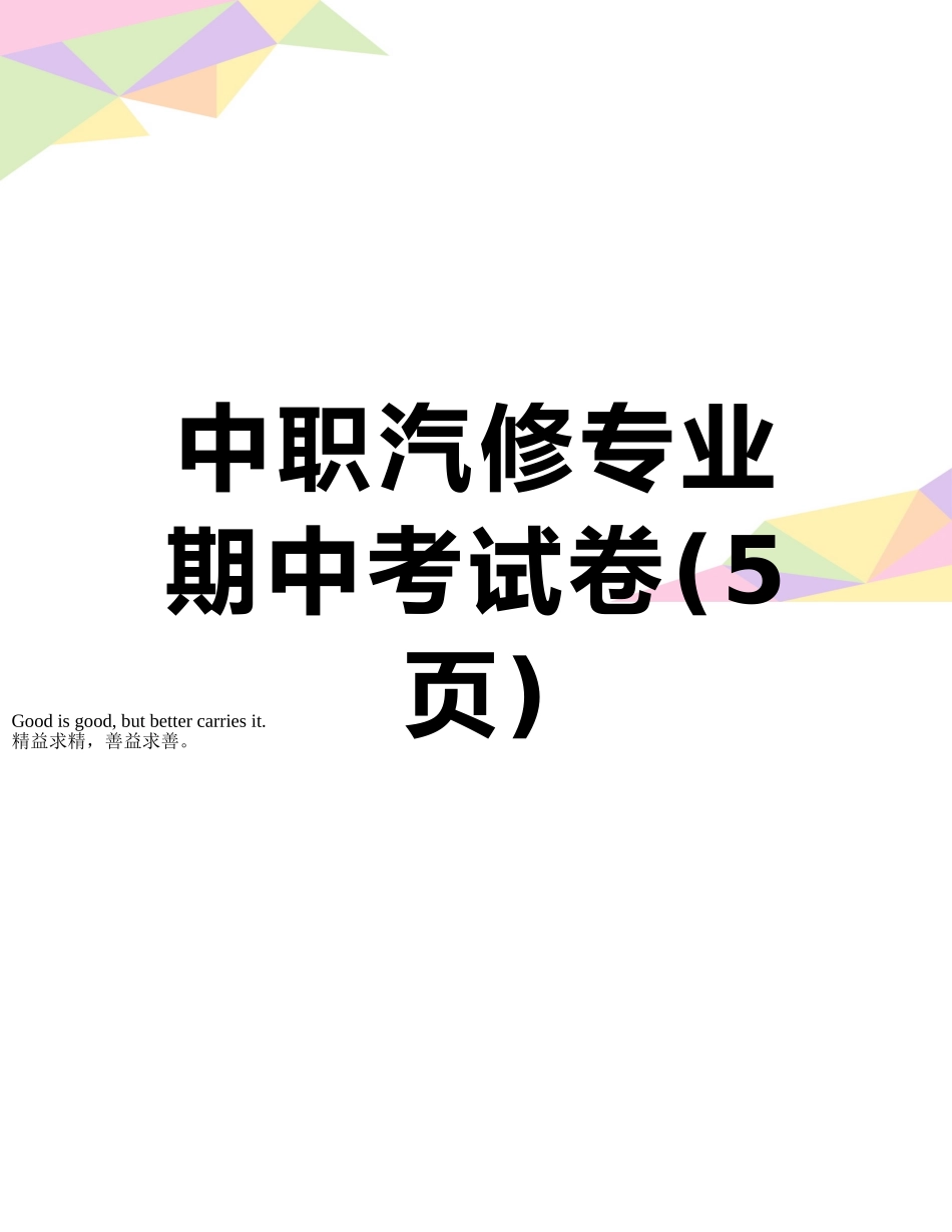 中职汽修专业期中考试卷_第1页