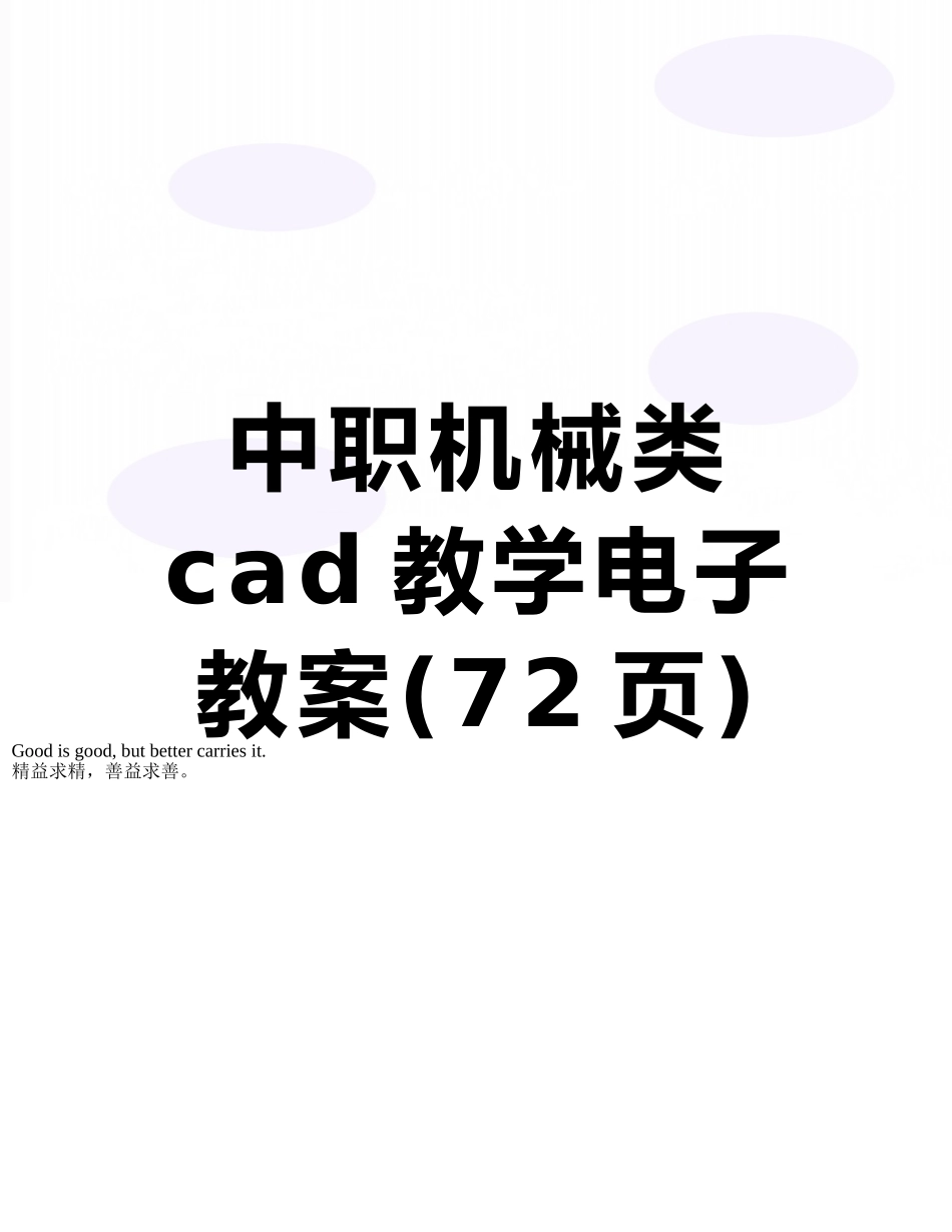 中职机械类cad教学电子教案_第1页
